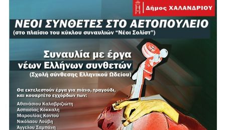 Συναυλία με έργα νέων Ελλήνων συνθετών στο Αετοπούλειο