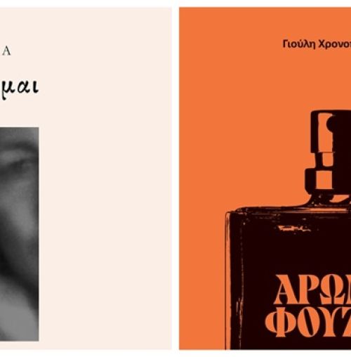 “Ονομάζομαι” και “Άρωμα Φουζέρ” στη Λέσχη Ανάγνωσης του Συλλόγου Χαλανδρίου ΑΡΓΩ