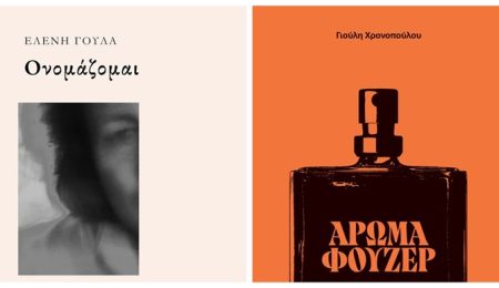 “Ονομάζομαι” και “Άρωμα Φουζέρ” στη Λέσχη Ανάγνωσης του Συλλόγου Χαλανδρίου ΑΡΓΩ