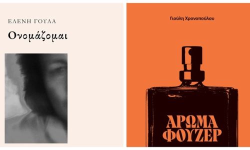 “Ονομάζομαι” και “Άρωμα Φουζέρ” στη Λέσχη Ανάγνωσης του Συλλόγου Χαλανδρίου ΑΡΓΩ