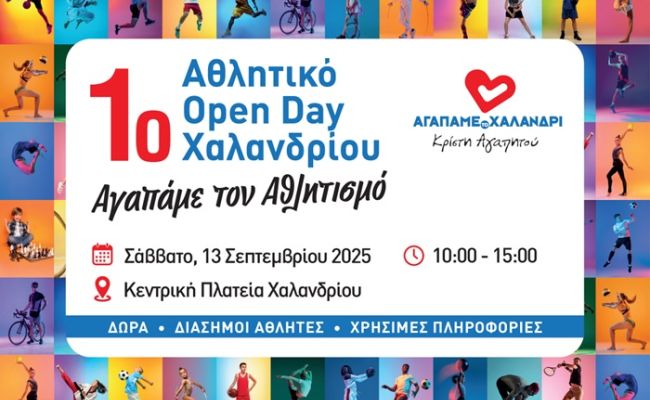 «1ο Αθλητικό Open Day Χαλανδρίου» – Μια γιορτή του αθλητισμού από τον συνδυασμό “Αγαπάμε το Χαλάνδρι”
