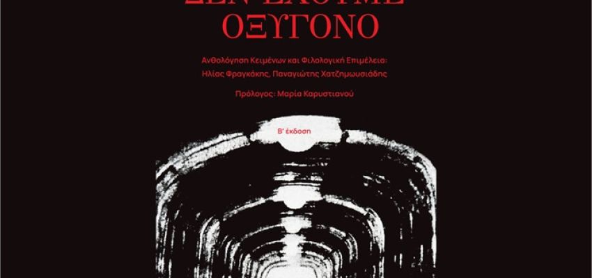 “Δεν έχουμε οξυγόνο”: Παρουσίαση του συλλογικού έργου για τα Τέμπη, στο Χαλάνδρι