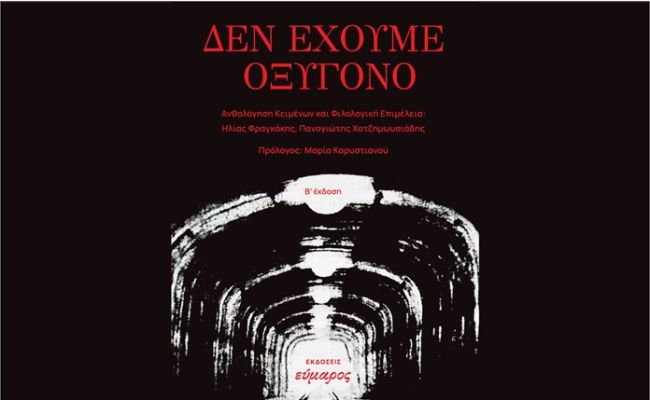 “Δεν έχουμε οξυγόνο”: Παρουσίαση του συλλογικού έργου για τα Τέμπη, στο Χαλάνδρι