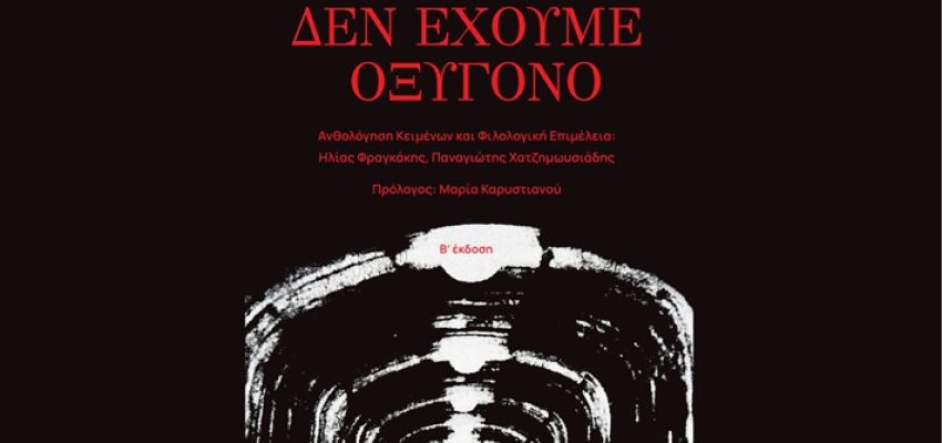 “Δεν έχουμε οξυγόνο”: Παρουσίαση του συλλογικού έργου για τα Τέμπη, στο Χαλάνδρι