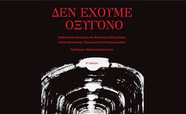 “Δεν έχουμε οξυγόνο”: Παρουσίαση του συλλογικού έργου για τα Τέμπη, στο Χαλάνδρι