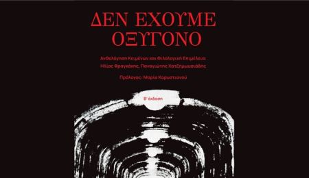 “Δεν έχουμε οξυγόνο”: Παρουσίαση του συλλογικού έργου για τα Τέμπη, στο Χαλάνδρι