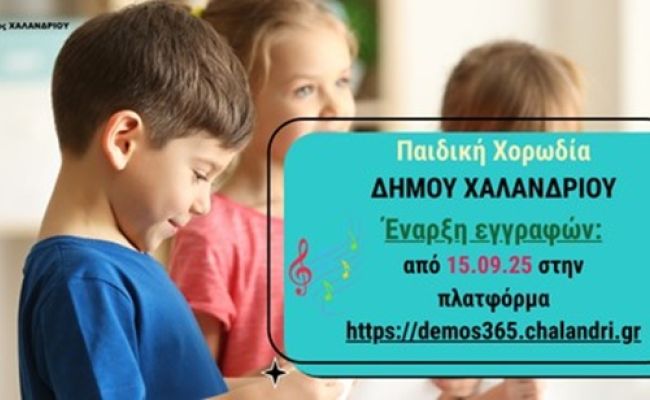 Ξεκινούν οι εγγραφές στην Παιδική Χορωδία Δήμου Χαλανδρίου – Δωρεάν η συμμετοχή