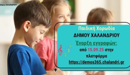 Ξεκινούν οι εγγραφές στην Παιδική Χορωδία Δήμου Χαλανδρίου – Δωρεάν η συμμετοχή
