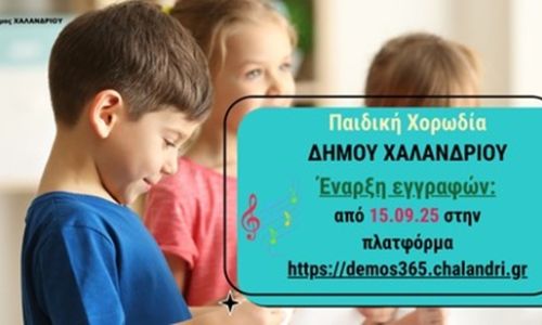 Ξεκινούν οι εγγραφές στην Παιδική Χορωδία Δήμου Χαλανδρίου – Δωρεάν η συμμετοχή