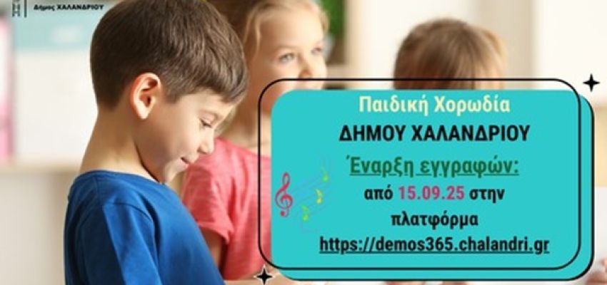 Ξεκινούν οι εγγραφές στην Παιδική Χορωδία Δήμου Χαλανδρίου – Δωρεάν η συμμετοχή