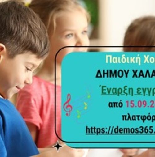 Ξεκινούν οι εγγραφές στην Παιδική Χορωδία Δήμου Χαλανδρίου – Δωρεάν η συμμετοχή