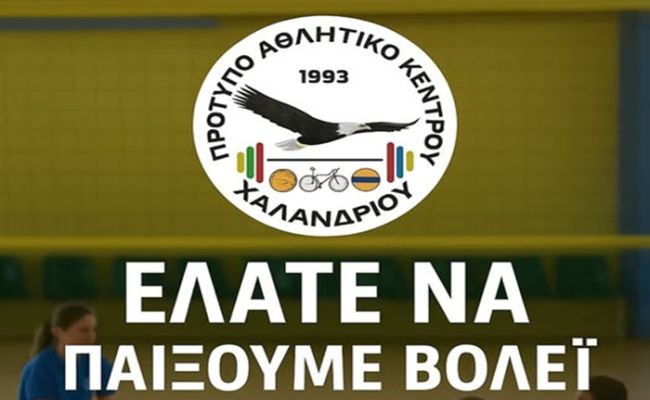 ΠΑΚ Χαλανδρίου: Ξεκίνησαν οι εγγραφές στις ακαδημίες βόλεϊ για τη νέα χρονιά 2025-26
