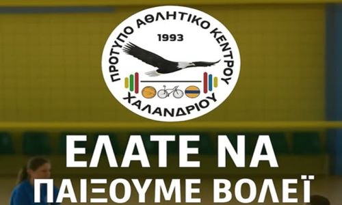 ΠΑΚ Χαλανδρίου: Ξεκίνησαν οι εγγραφές στις ακαδημίες βόλεϊ για τη νέα χρονιά 2025-26