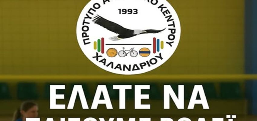 ΠΑΚ Χαλανδρίου: Ξεκίνησαν οι εγγραφές στις ακαδημίες βόλεϊ για τη νέα χρονιά 2025-26