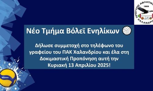 Νέο τμήμα Βόλεϊ Ενηλίκων δημιουργεί το ΠΑΚ Χαλανδρίου