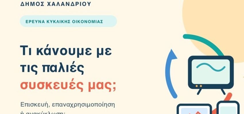 Δήμος Χαλανδρίου: Νέα έρευνα για την ανακύκλωση ηλεκτρικών και ηλεκτρονικών συσκευών
