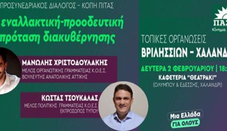Τοπικές Οργανώσεις ΠΑΣΟΚ Χαλανδρίου - Βριλησσίων: Προσυνεδριακός διάλογος και κοπή πίτας