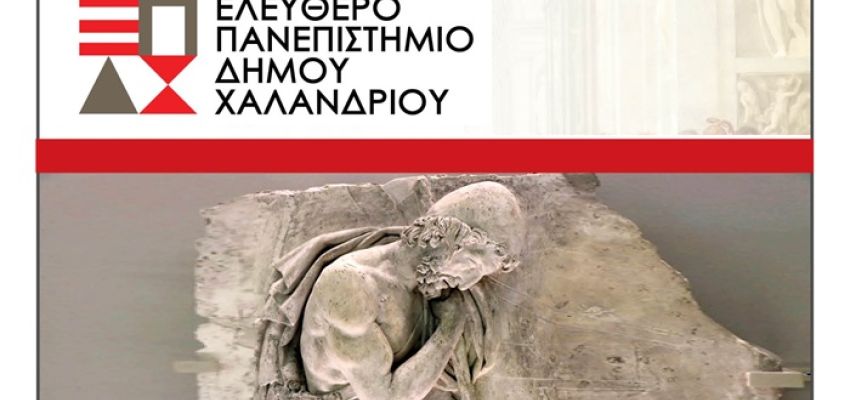 Ελεύθερο Πανεπιστήμιο Χαλανδρίου: Διάλεξη “Οι πολιτικές περιπέτειες του κυρ-Οδυσσέα” (μέρος Β’)