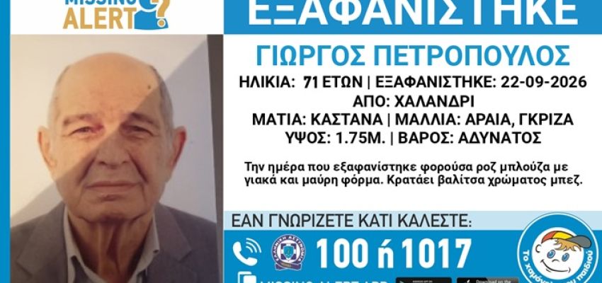Συναγερμός για την εξαφάνιση 71χρονου από το Χαλάνδρι