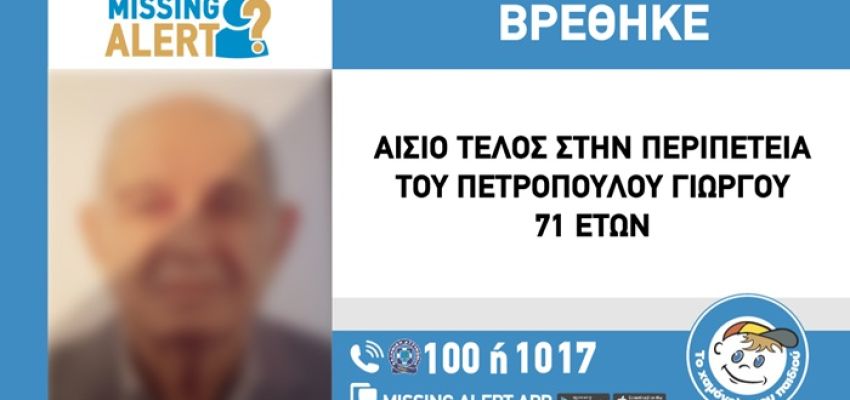 Αίσιο τέλος στην περιπέτεια του 71χρονου που είχε εξαφανιστεί από το Χαλάνδρι