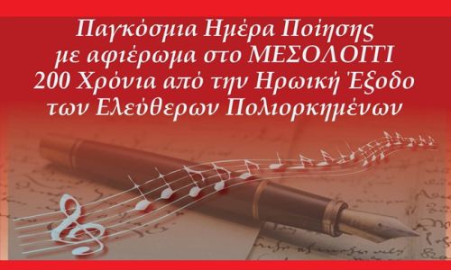 Η Μικτή Πολυφωνική Χορωδία 60+ του Δήμου Χαλανδρίου τιμά την Παγκόσμια Ημέρα Ποίησης