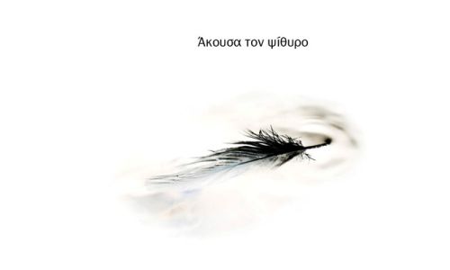 Το Εργαστήριο Ποιητικής Γραφής του Δήμου Χαλανδρίου παρουσιάζει την ανθολογία “Άκουσα τον ψίθυρο”
