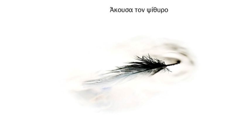 Το Εργαστήριο Ποιητικής Γραφής του Δήμου Χαλανδρίου παρουσιάζει την ανθολογία “Άκουσα τον ψίθυρο”