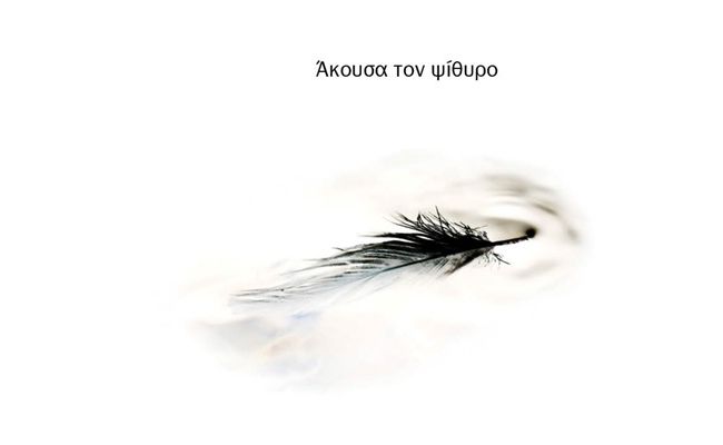 Το Εργαστήριο Ποιητικής Γραφής του Δήμου Χαλανδρίου παρουσιάζει την ανθολογία “Άκουσα τον ψίθυρο”
