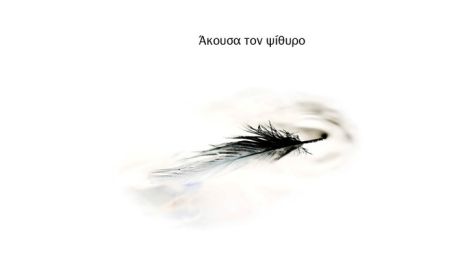 Το Εργαστήριο Ποιητικής Γραφής του Δήμου Χαλανδρίου παρουσιάζει την ανθολογία “Άκουσα τον ψίθυρο”