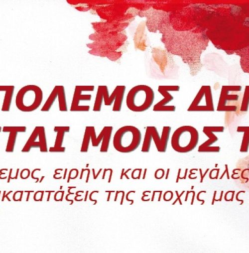 “Ο πόλεμος δεν έρχεται μόνος του”: Εκδήλωση στο Κέντρο Νεότητας Χαλανδρίου