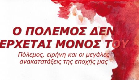 “Ο πόλεμος δεν έρχεται μόνος του”: Εκδήλωση στο Κέντρο Νεότητας Χαλανδρίου