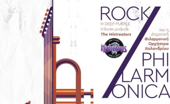 Μεγάλη συναυλία “Rock Philarmonica” στο Θέατρο Ρεματιάς Χαλανδρίου