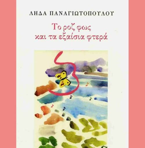 “Το ροζ φως και τα εξαίσια φτερά”: Το νέο βιβλίο της Λήδας Παναγιωτοπούλου