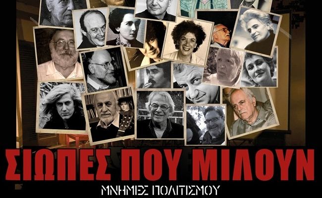 Το ντοκιμαντέρ “Σιωπές που μιλούν - Μνήμες Πολιτισμού”, μια πολύτιμη παρακαταθήκη για το Χαλάνδρι