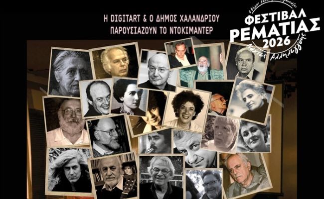 Το ντοκιμαντέρ “Σιωπές που μιλούν - Μνήμες Πολιτισμού” παρουσιάζεται στο Φεστιβάλ Ρεματιάς