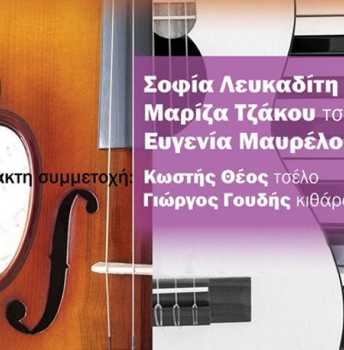 “Νέοι σολίστ στο Αετοπούλειο”: Ο συνθέτης Σταύρος Σοφιανόπουλος παρουσιάζει έργα του με νέους μουσικούς