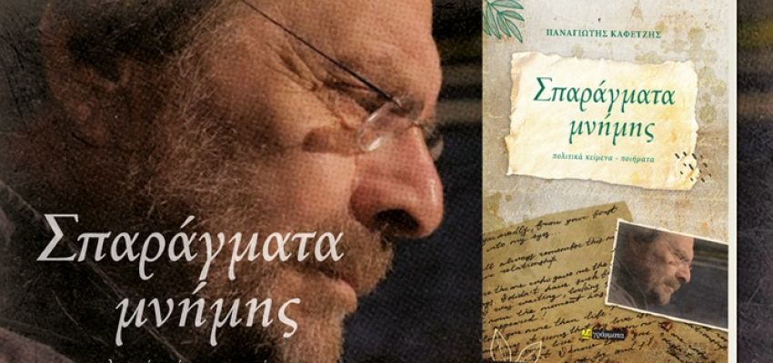 Παρουσίαση του βιβλίου “Σπαράγματα μνήμης” του Τάκη Καφετζή, στο Κέντρο Νεότητας Χαλανδρίου