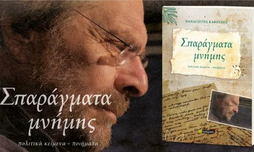 Παρουσίαση του βιβλίου “Σπαράγματα μνήμης” του Τάκη Καφετζή, στο Κέντρο Νεότητας Χαλανδρίου