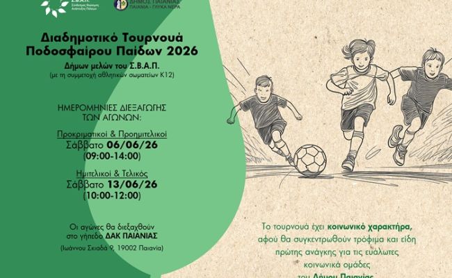 Διαδημοτικό Τουρνουά Ποδοσφαίρου Παίδων 2026 από τον ΣΒΑΠ