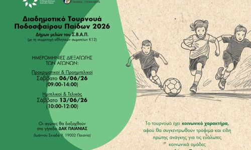 Διαδημοτικό Τουρνουά Ποδοσφαίρου Παίδων 2026 από τον ΣΒΑΠ