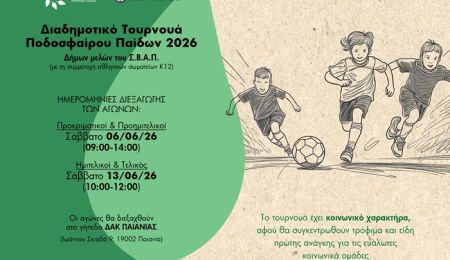 Διαδημοτικό Τουρνουά Ποδοσφαίρου Παίδων 2026 από τον ΣΒΑΠ