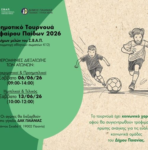 Διαδημοτικό Τουρνουά Ποδοσφαίρου Παίδων 2026 από τον ΣΒΑΠ