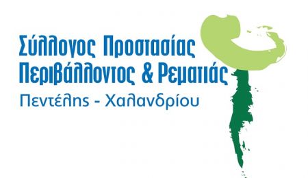 Το νέο Διοικητικό Συμβούλιο του Συλλόγου Προστασίας Περιβάλλοντος & Ρεματιάς Πεντέλης - Χαλανδρίου