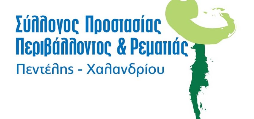 Σύλλογος Προστασίας Περιβάλλοντος & Ρεματιάς Πεντέλης - Χαλανδρίου: «Casi-NO: Ο αγώνας συνεχίζεται!»
