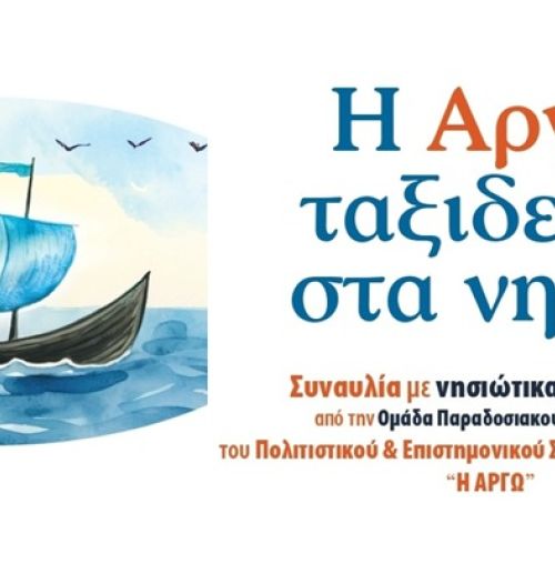 “Η ΑΡΓΩ Χαλανδρίου ταξιδεύει στα νησιά” – Συναυλία με νησιώτικα παραδοσιακά τραγούδια