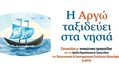 “Η ΑΡΓΩ Χαλανδρίου ταξιδεύει στα νησιά” – Συναυλία με νησιώτικα παραδοσιακά τραγούδια