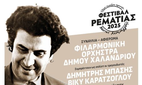 Με Μίκη Θεοδωράκη ξεκινά στις 2/7 το Φεστιβάλ Ρεματιάς “Νύχτες Αλληλεγγύης 2025”