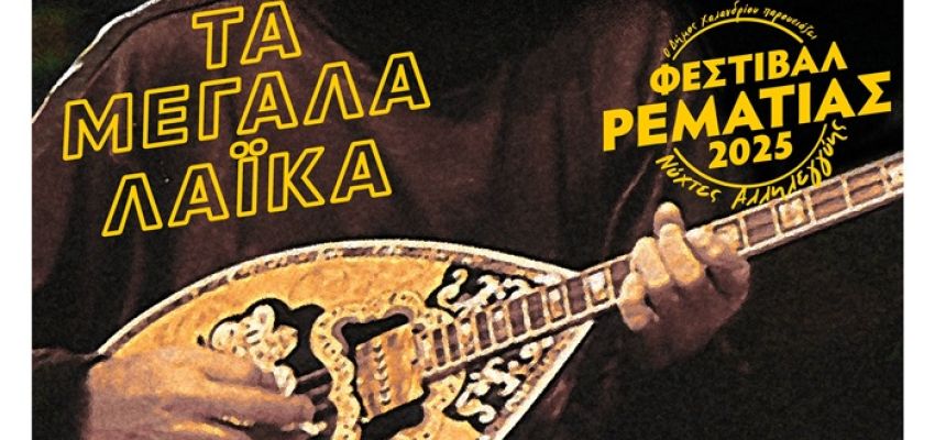 Τσουβέλας, λαϊκά, αφρικάνικοι ρυθμοί και νεανική αμφισβήτηση στην 3η εβδομάδα του Φεστιβάλ Ρεματιάς “Νύχτες Αλληλεγγύης 2025”