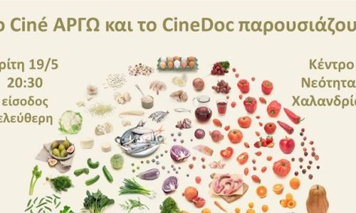 Ciné ΑΡΓΩ: Προβολή του ντοκιμαντέρ “Το τέλειο γεύμα” με σπουδαίους καλεσμένους