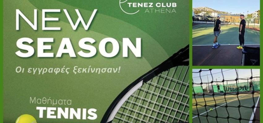 Tenez Club Athena - Χαλάνδρι: Έναρξη εγγραφών στην Aκαδημία Tennis